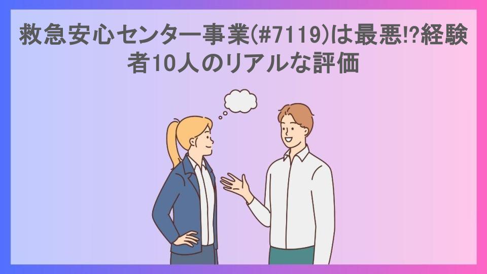 救急安心センター事業(#7119)は最悪!?経験者10人のリアルな評価